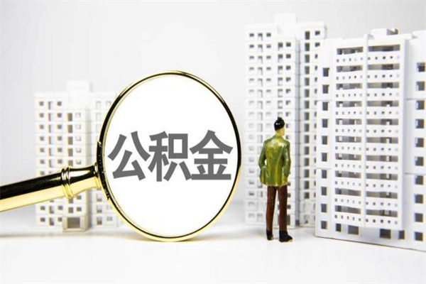 四川离职不满6个月，怎样提取公积金（公积金离职未满6个月怎么提）