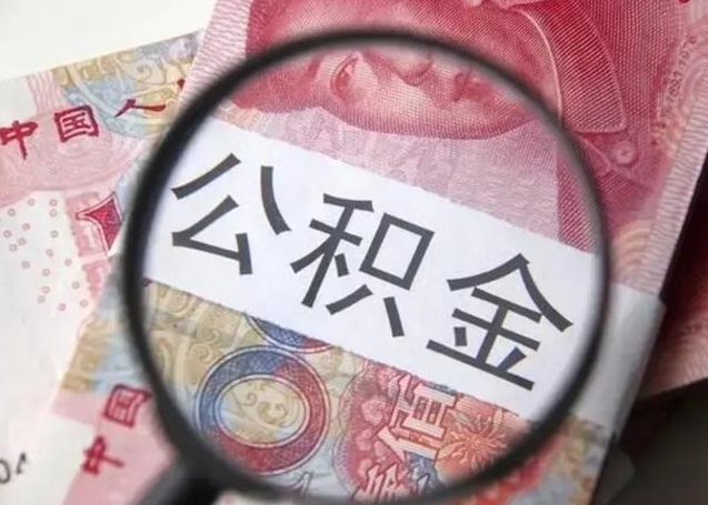 四川公积金剩下500元怎么提取（公积金剩五百取不了）