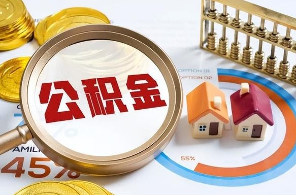 四川公积金能直接取现金吗（公积金可以直接取现金吗）