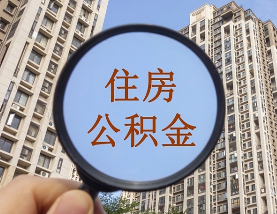 四川第三套房如何提取公积金（第三套房公积金提取政策是怎样的）